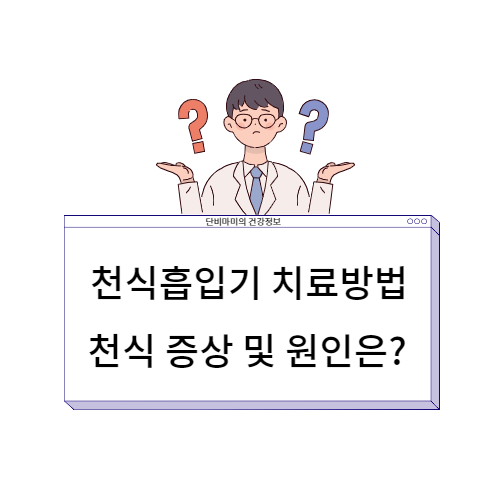 천식흡입기 치료 방법 과 천식 증상 무엇인가