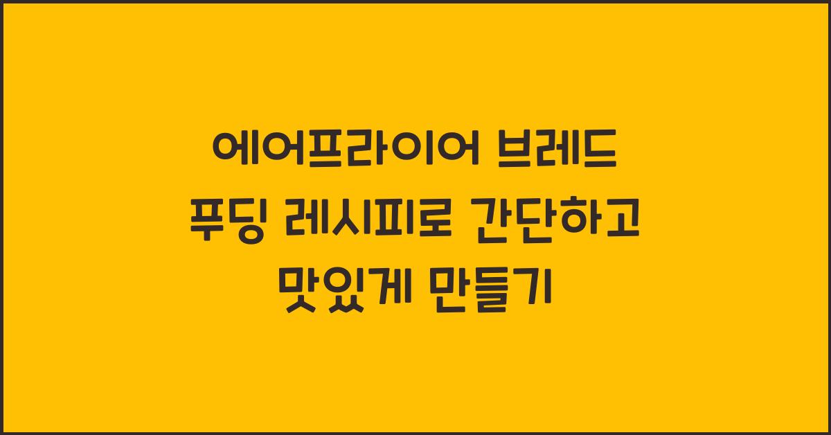 에어프라이어 브레드 푸딩 레시피