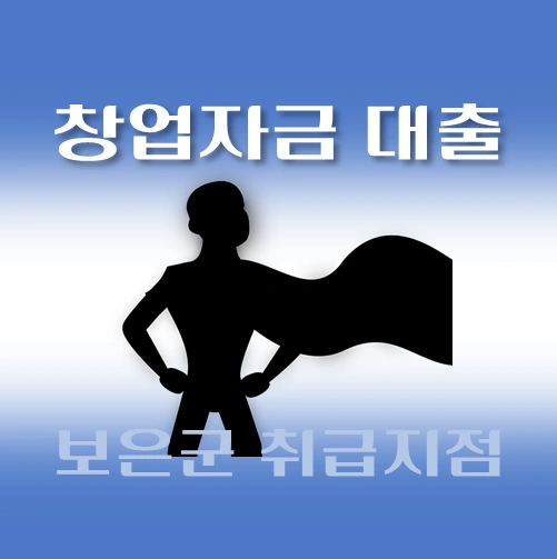 썸네일-보은군-창업자금-자격조건-대출한도-신청방법-안내