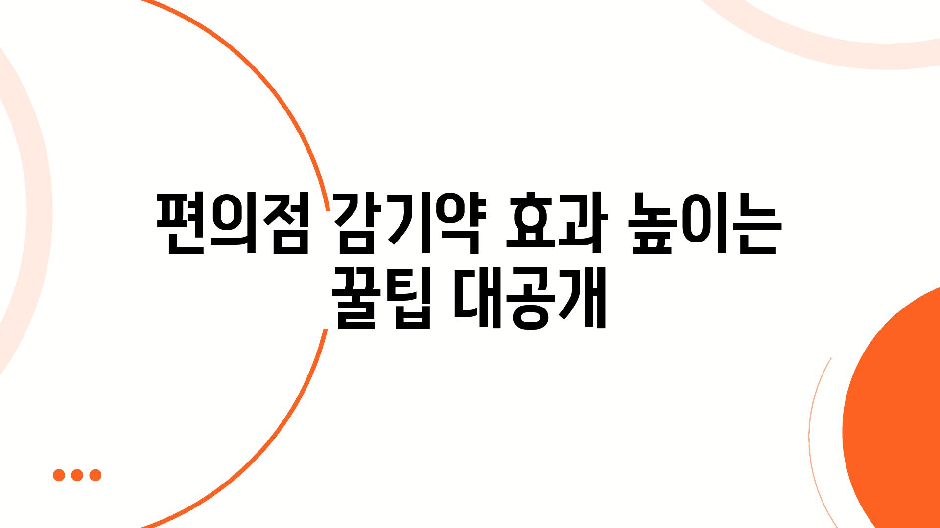 편의점 감기약 효과 높이는 꿀팁 대공개