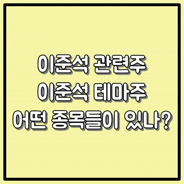 이준석 관련주 이준석 테마주 어떤 종목들이 있나?