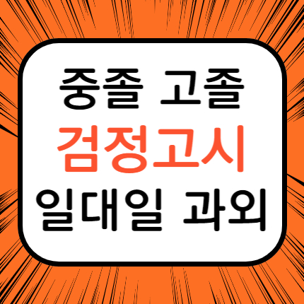  양주 고졸 검정고시과외 옥정 중졸 검정고시 고입 대입 고등 중등 검고 준비 검정고시학원