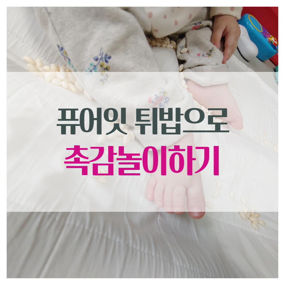  퓨어잇 튀밥으로 촉감놀이해주기. 8개월아기