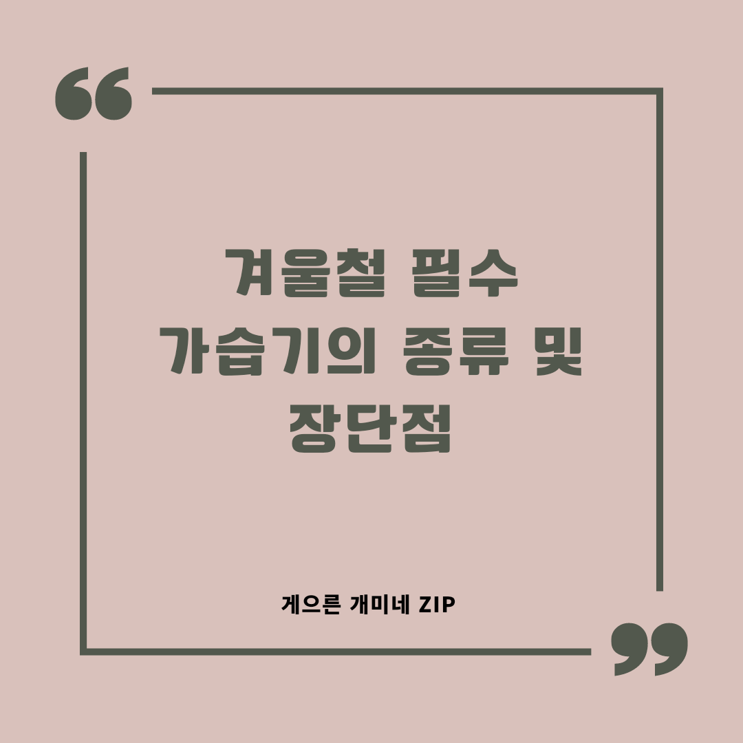  겨울철 필수 아이템 가습기의 종류