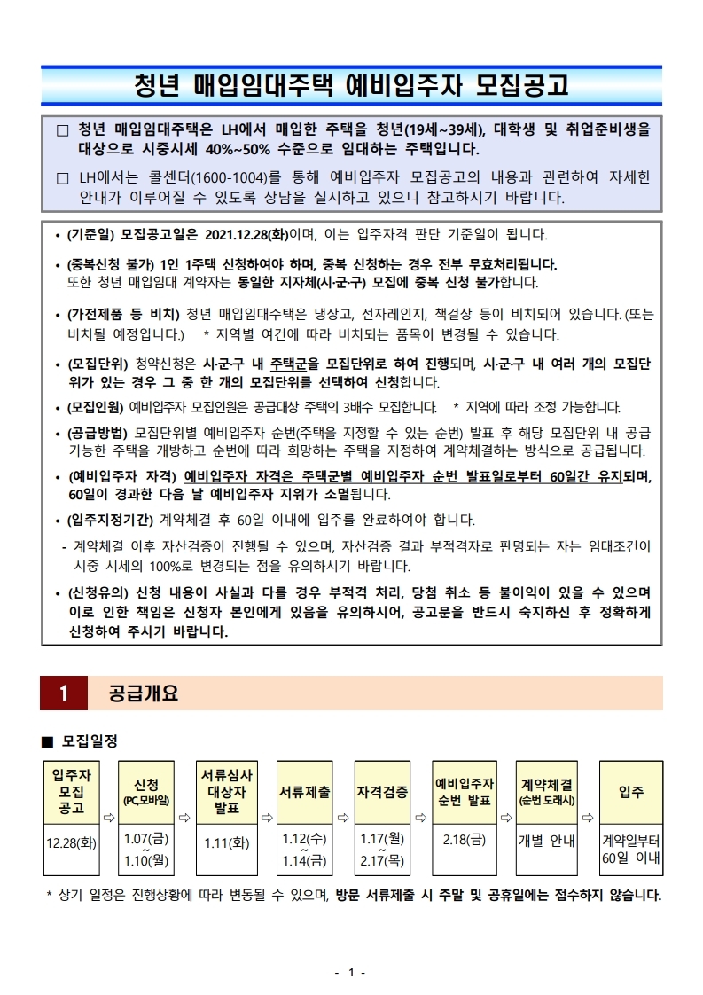  청년 매입임대주택 예비입주자 모집공고문