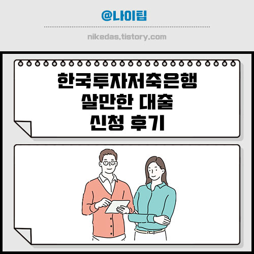 한국투자저축은행 살만한 대출 신청 후기 (연체자도 가능)