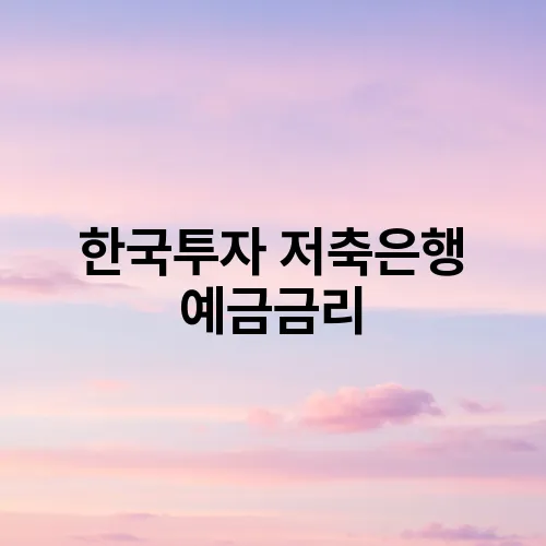 한국투자 저축은행 예금금리
