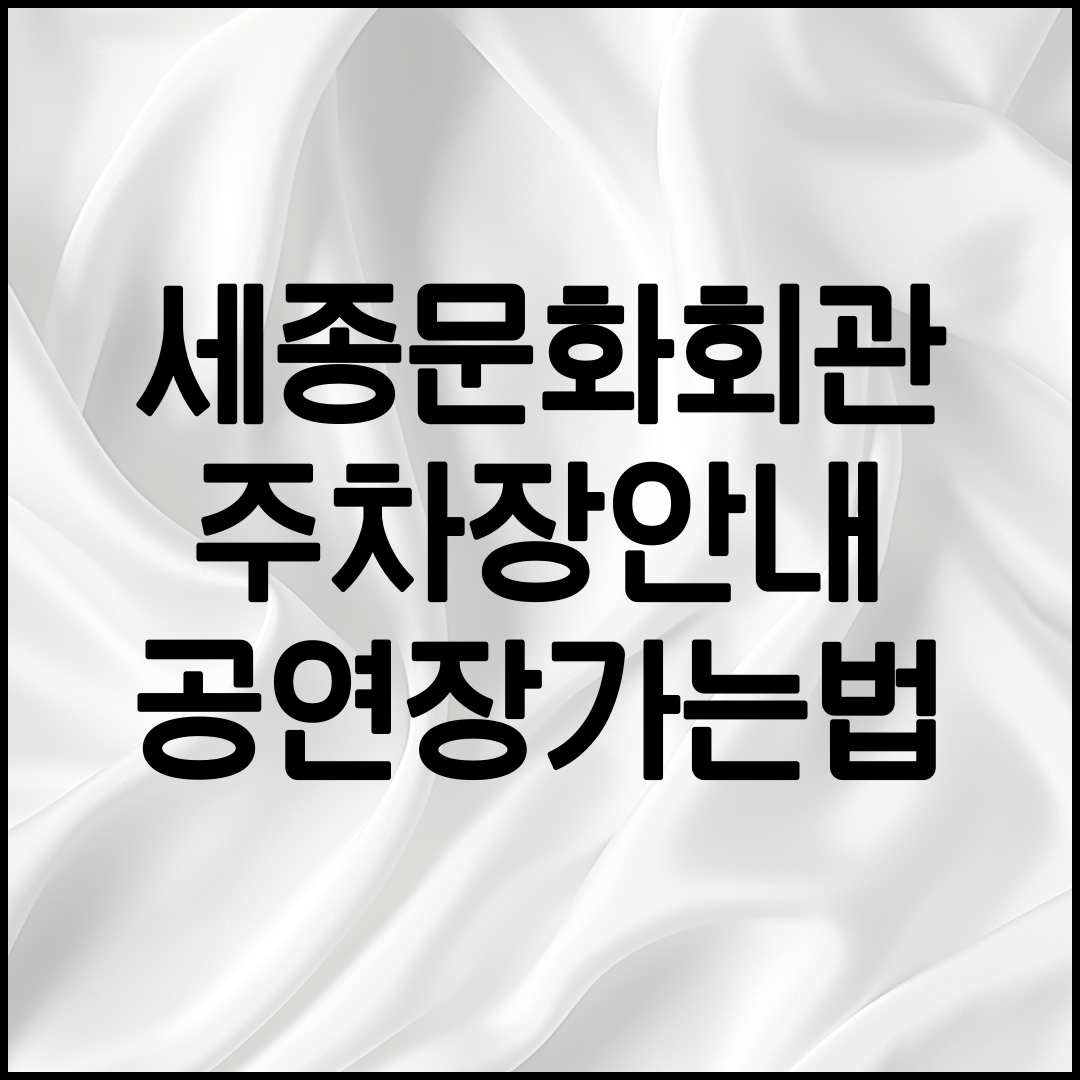 세종문화회관 주차장 가는 법 안내