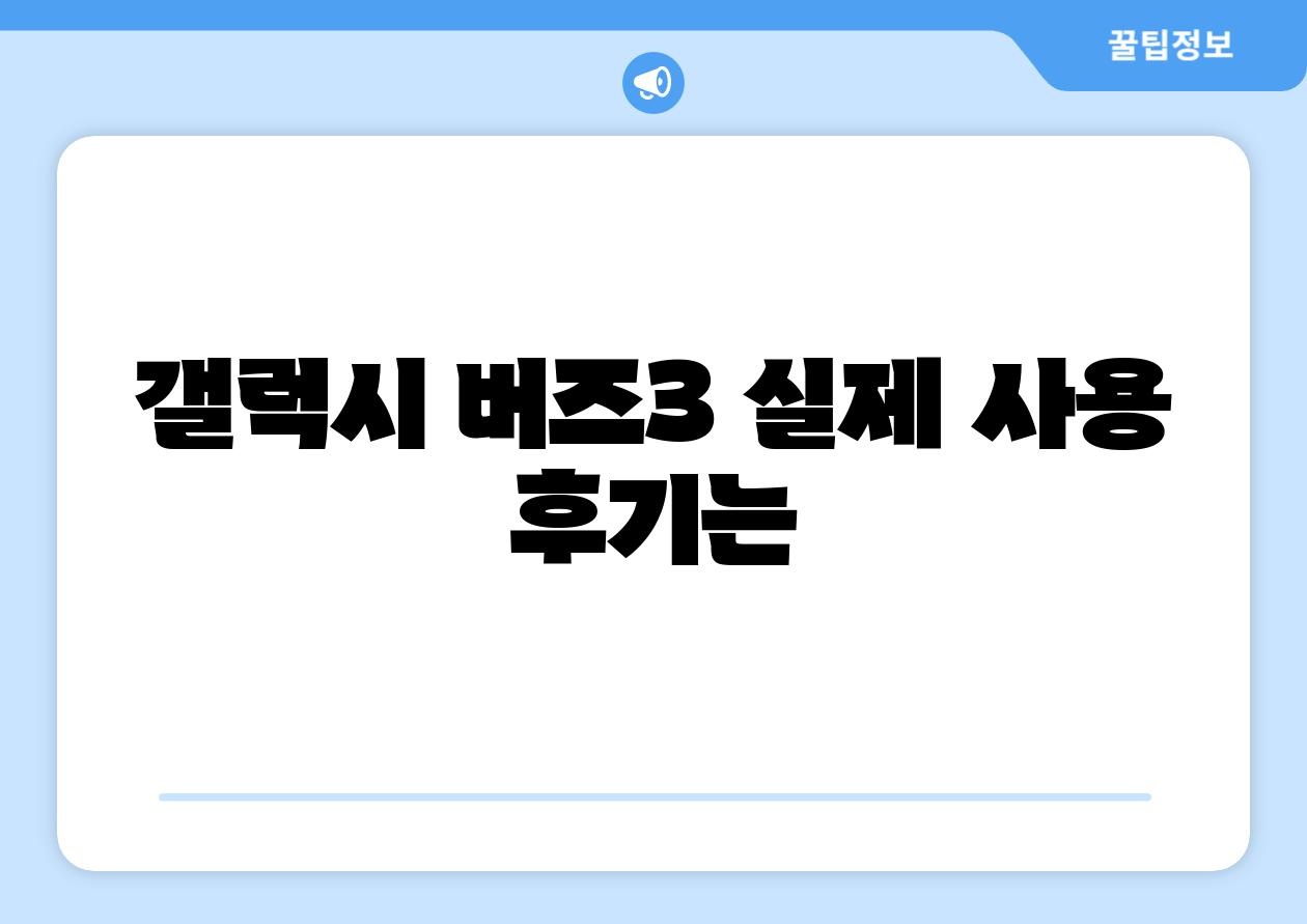 갤럭시 버즈3 실제 사용 후기는