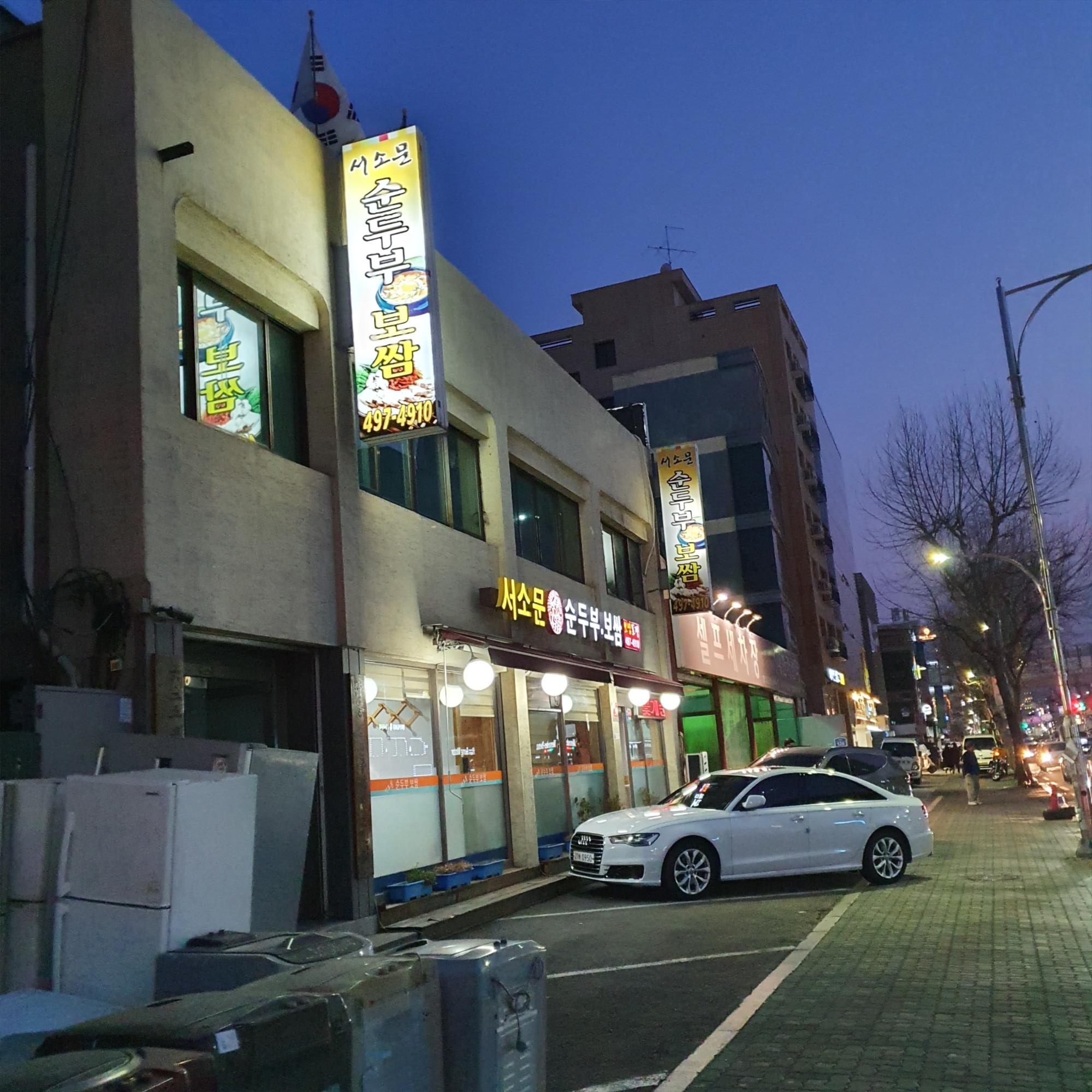  서소문 순두부.보쌈 건대점 방문기