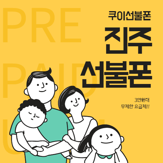  진주선불폰 3만원대 무제한요금제 사용하시죠