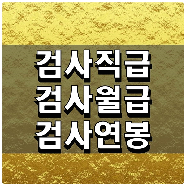  검사직급 검사월급 검사연봉 궁금하시죠
