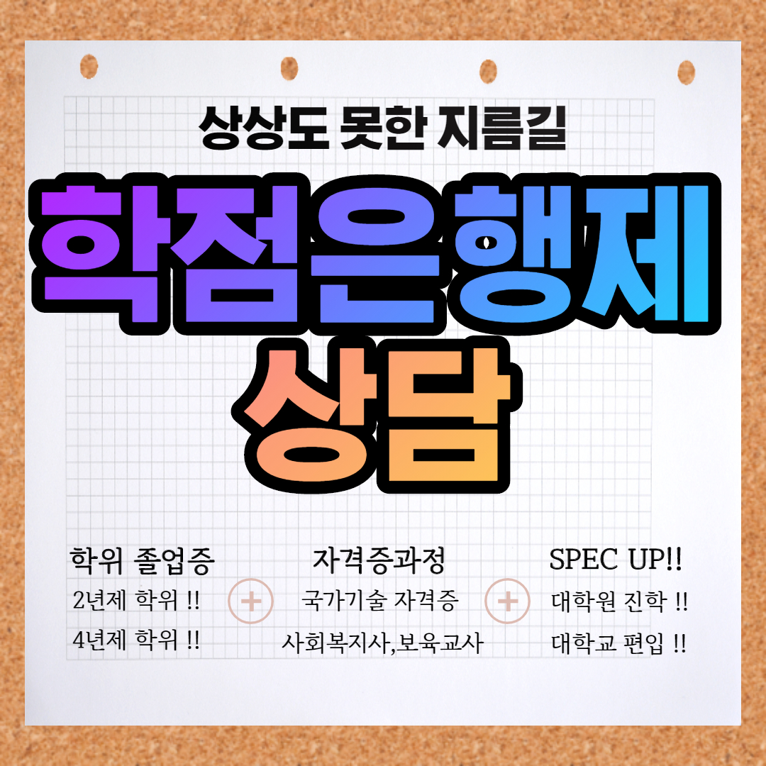  학점은행제 상담 매우 중요합니다!