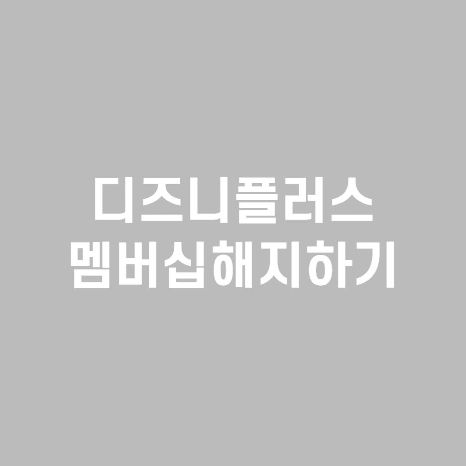  디즈니+ 멤버십 해지하는 초 간단한 방법