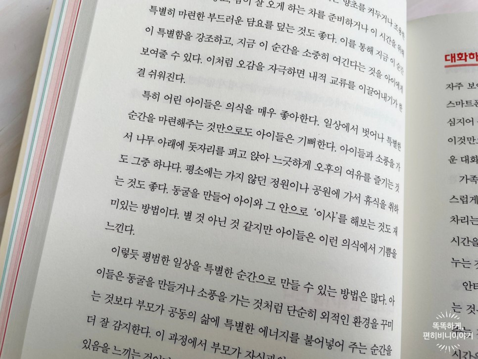 아이의 마음을 여는 엄마의 100가지 질문 6