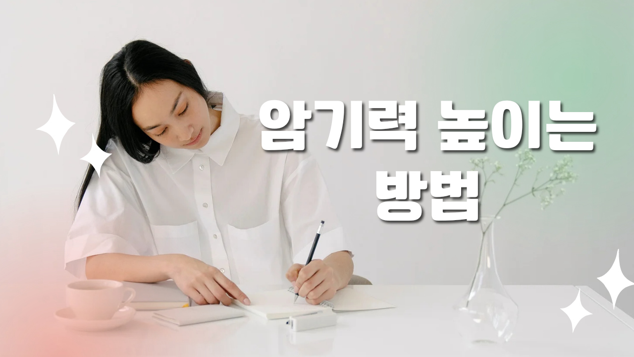  암기력 높이는 방법