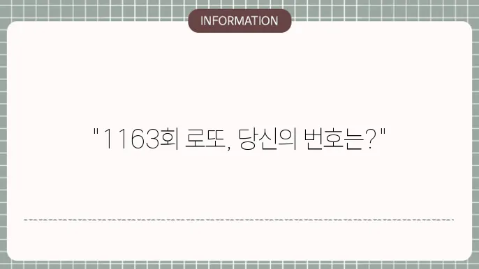로또 1163회 예상번호 및 당첨번호