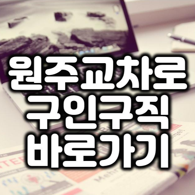  원주교차로 구인구직 일자리 정보 바로가기