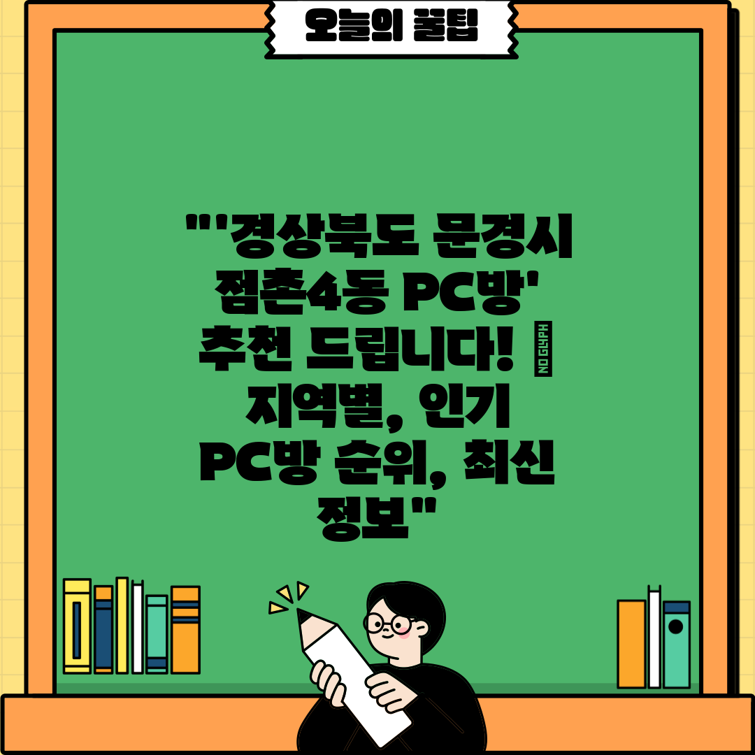 '경상북도 문경시 점촌4동 PC방' 추천 드립니다!  