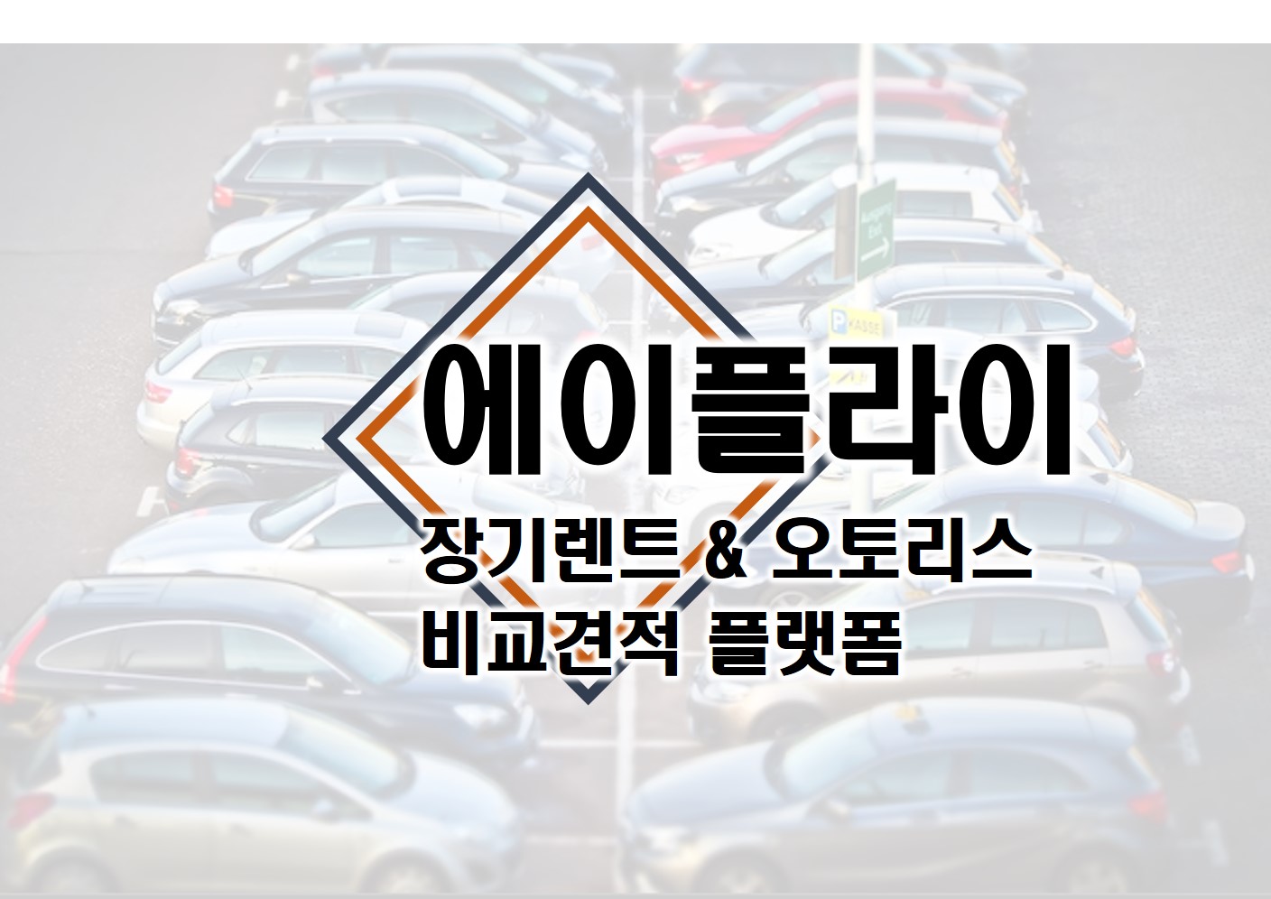  장기렌트 추천 : 합리적인 가격 비교 견적 받자