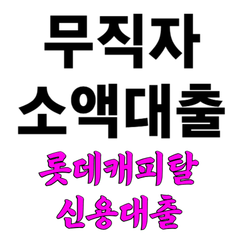 무직자 소액대출 가능한곳 롯데캐피탈 신용대출