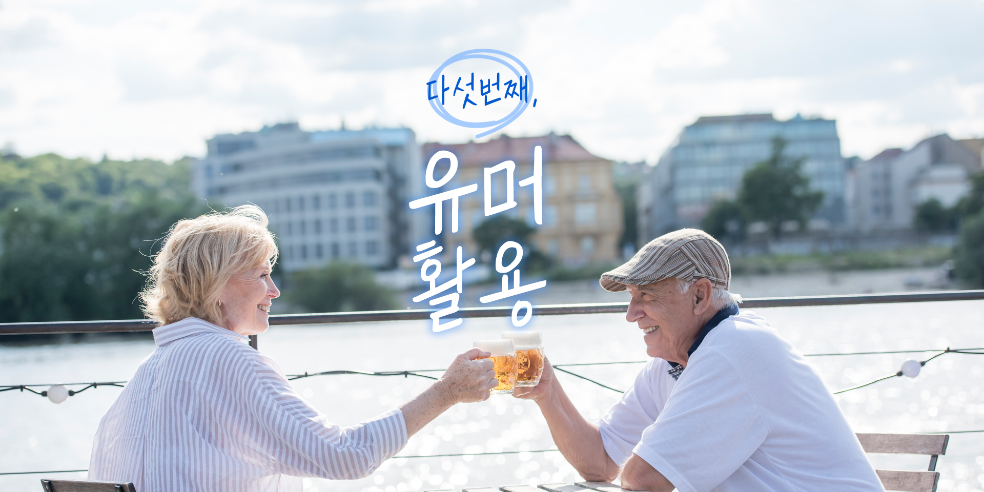 5. 유머 활용