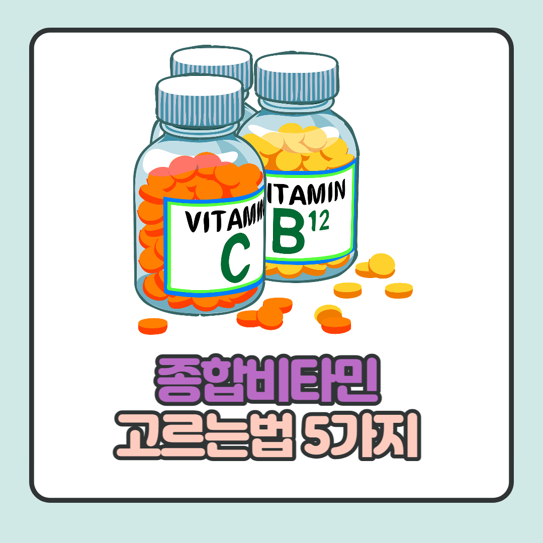 종합비타민-고르는법