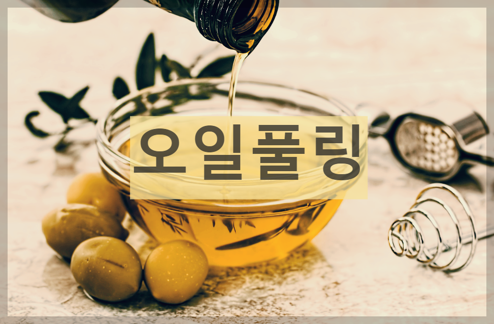  오일 풀링 : 가글만으로 건강해지는 신비한 해독요법