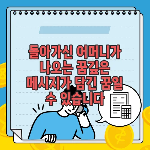 돌아가신 어머니가 나오는 꿈깊은 메시지가 담긴 꿈일 수 있습니다