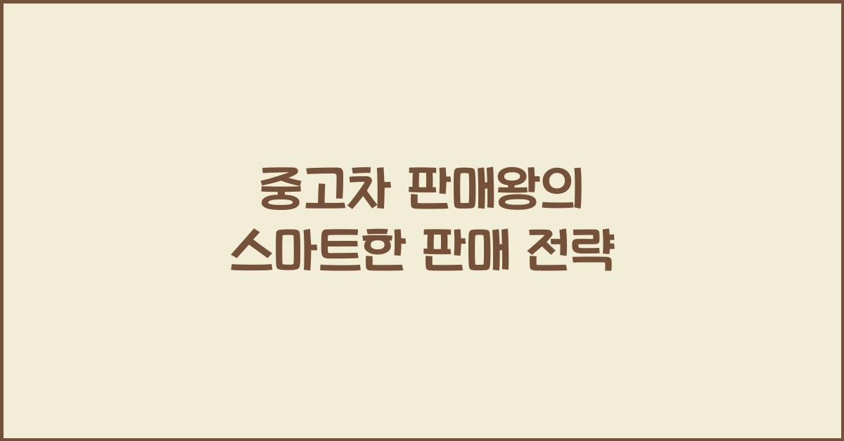 중고차 판매왕
