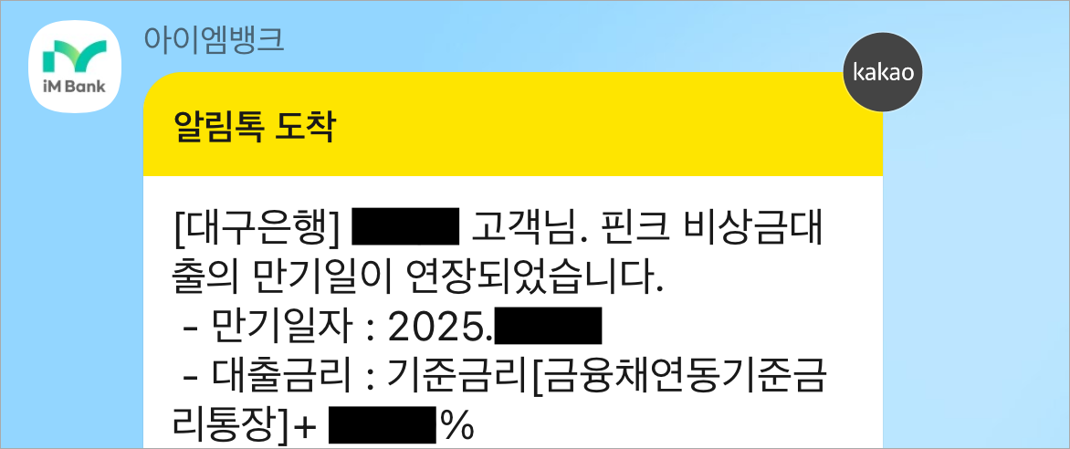 아이엠뱅크를 통해 안내된 대구은행 핀크 비상금대출 만기일 연장 안내