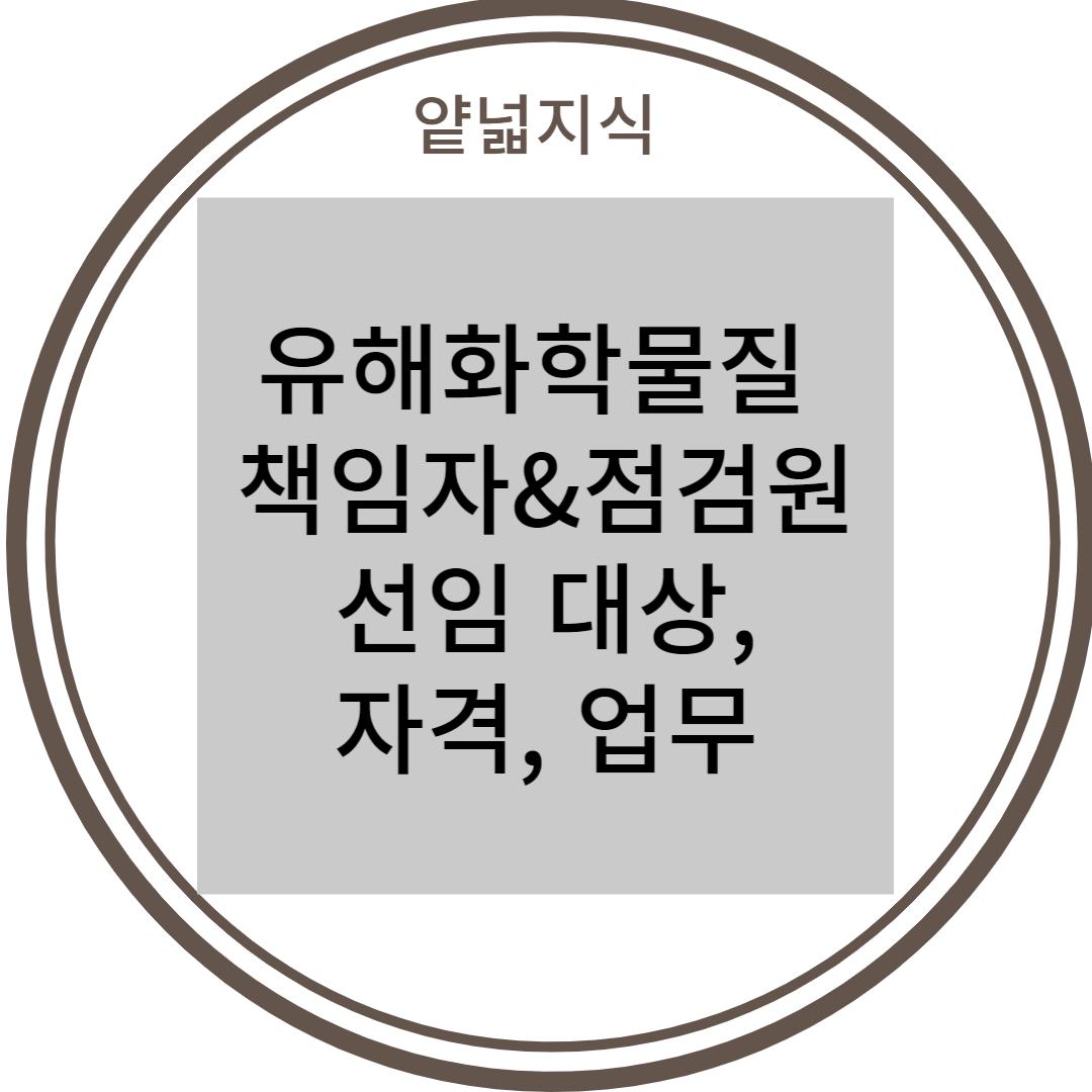  유해화학물질 관리자 (책임자 및 점검원) 선임 자격, 업무, 선임 서류