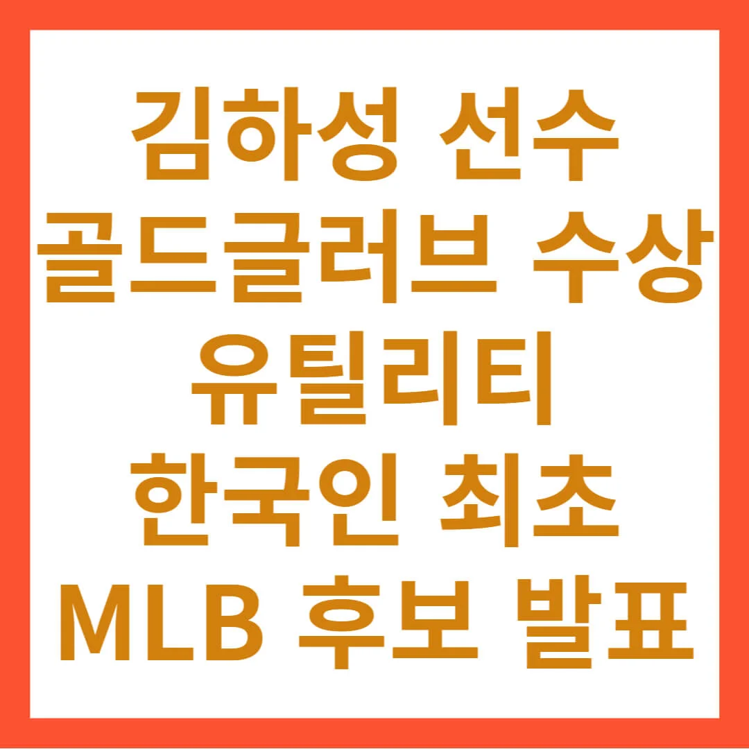 김하성 골드글러브 수상 유틸리티 한국인 최초 MLB 후보 발표
