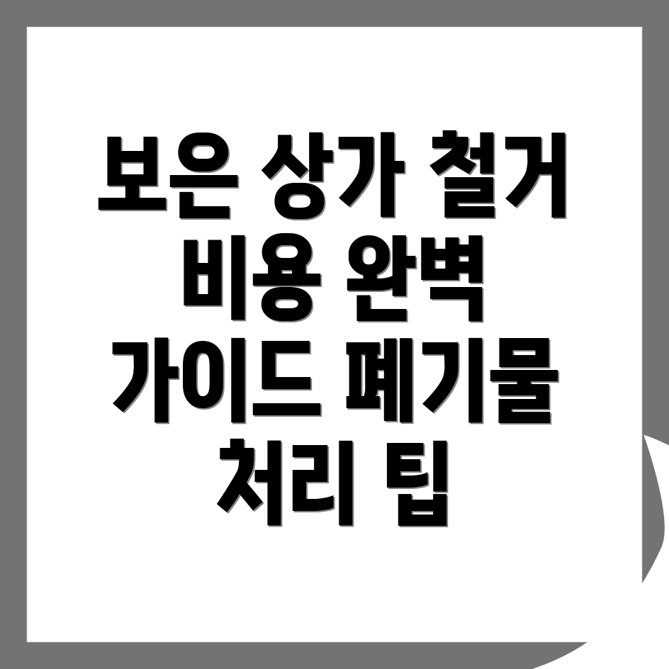 상가 철거비용