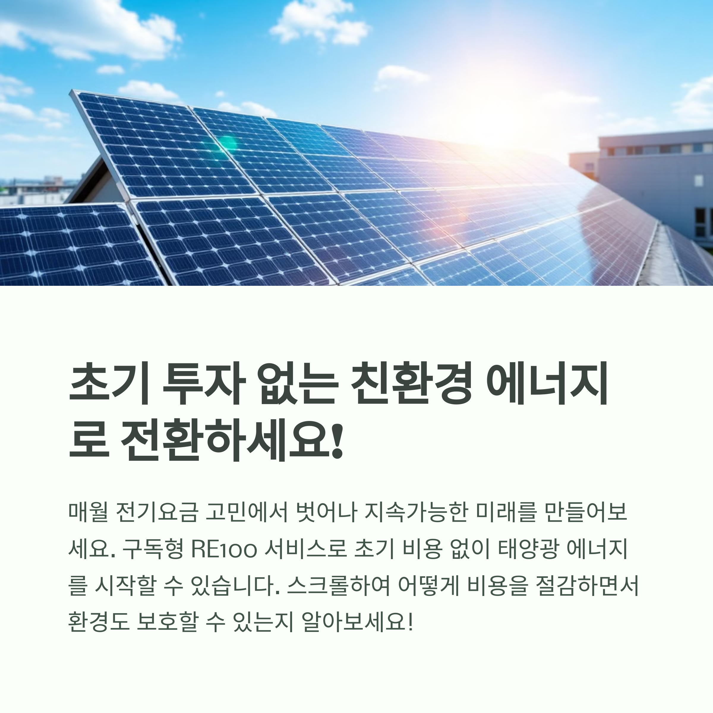구독형 RE100 서비스로 친환경 전환, 설치부터 절감까지 한눈에