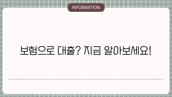 보험사 신용대출: 보험계약 활용