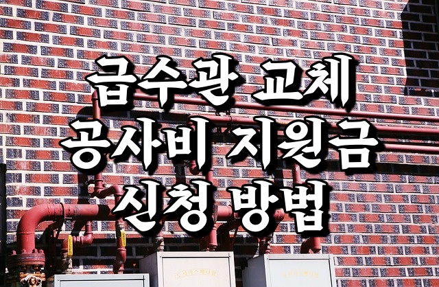  생생정보 서울 급수관 수도관 교체 지원 대상과 지원금액 신청 방법 안내