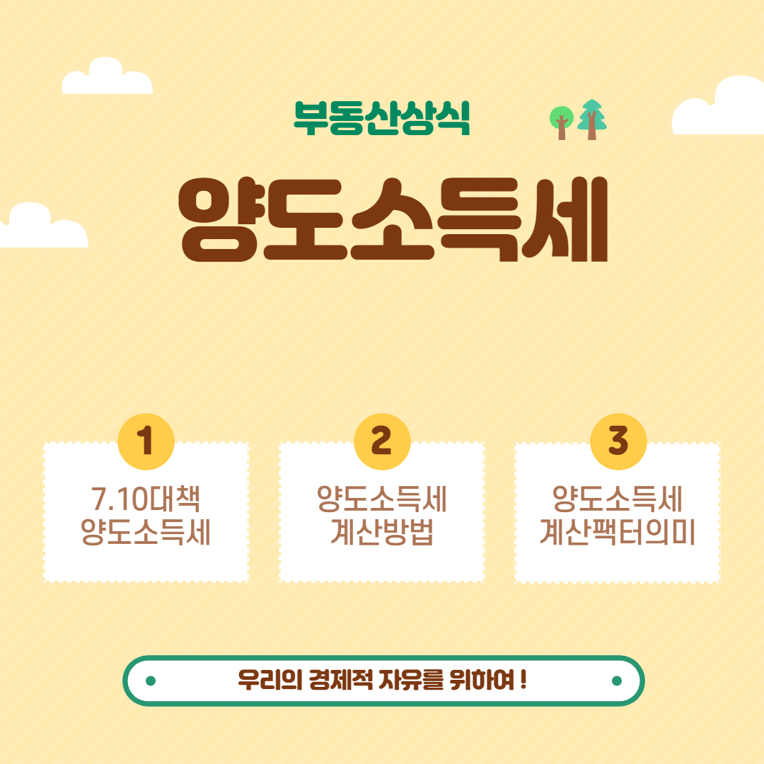  양도소득세계산기 _ 부동산 처리해도 걱정 안해도 걱정....