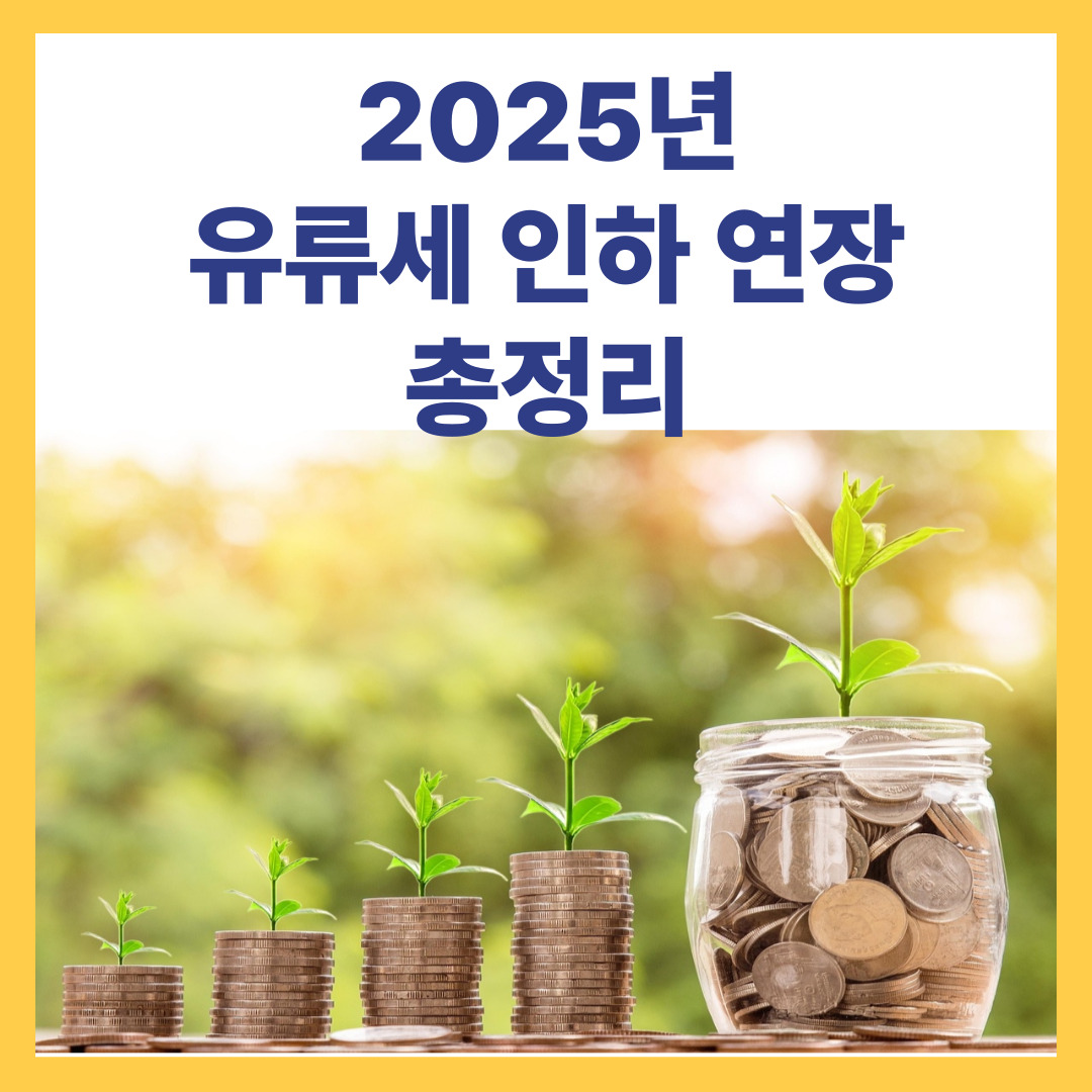 2025년 유류세 인하 연장 총정리