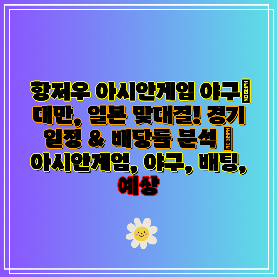  항저우 아시안게임 야구 대만, 일본 맞대결! 경기 일