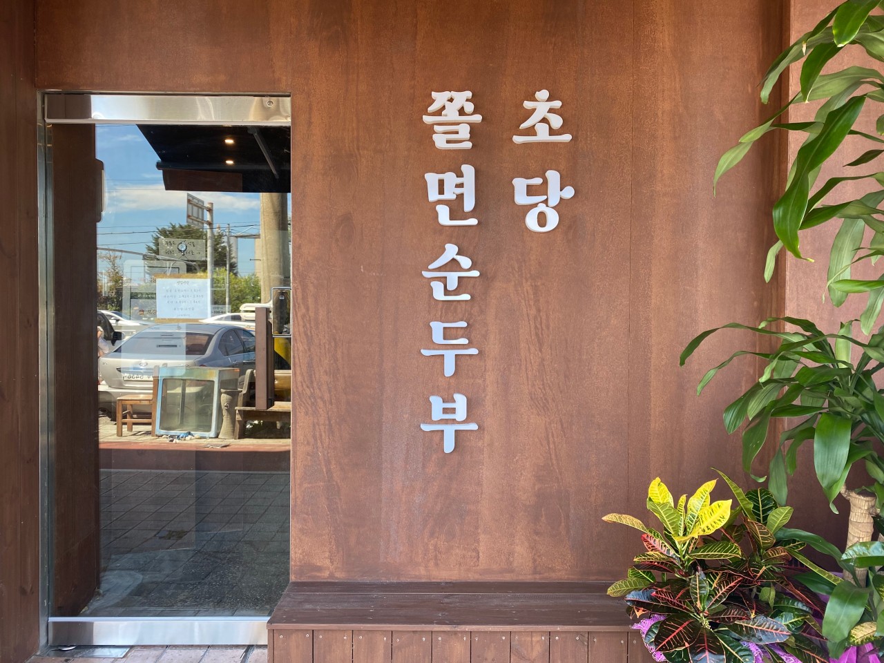 동해 맛집