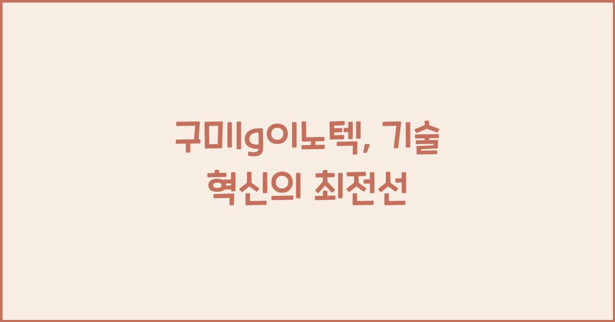 구미lg이노텍
