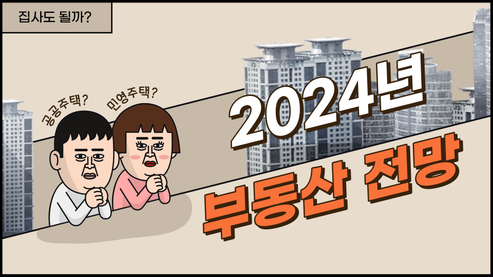  2024년 부동산 투자 괜찮을까?.. 공급량 축소 확실, 과도한 대출 자제