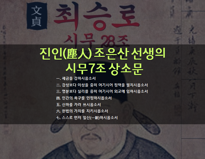  진인 조은산 선생의 시무 7조 상소문(청원링크)