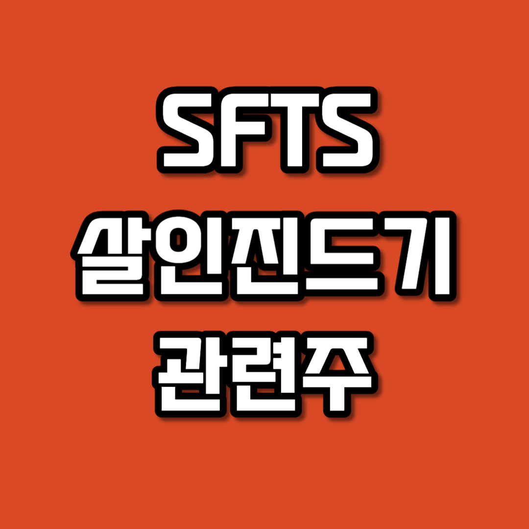 SFTS 바이러스 관련주