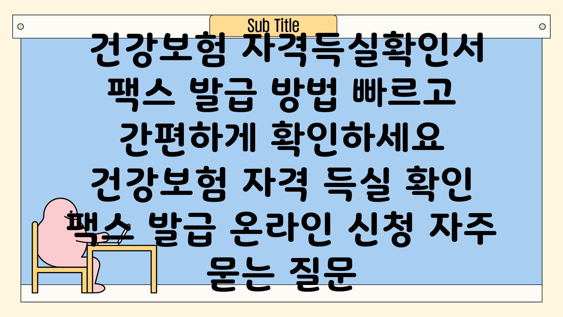  건강보험 자격득실확인서 팩스 발급 방법 빠르고 간편하게 확인하세요  건강보험 자격 득실 확인 팩스 발급 온라인 신청 자주 묻는 질문