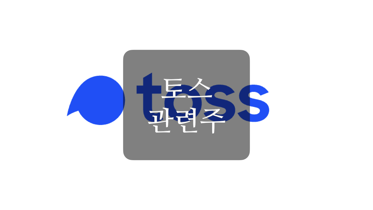  토스뱅크 관련주+