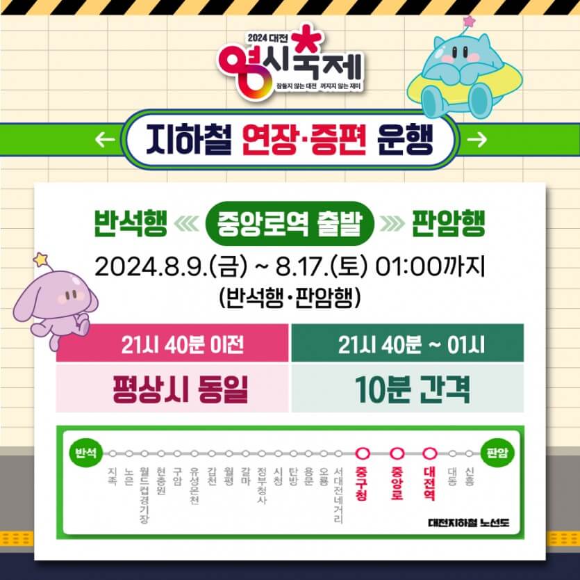 대전 0시축제 지하철 연장 시간