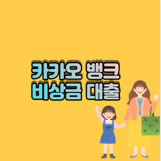  카카오뱅크 비상금대출 미리 알아두자.