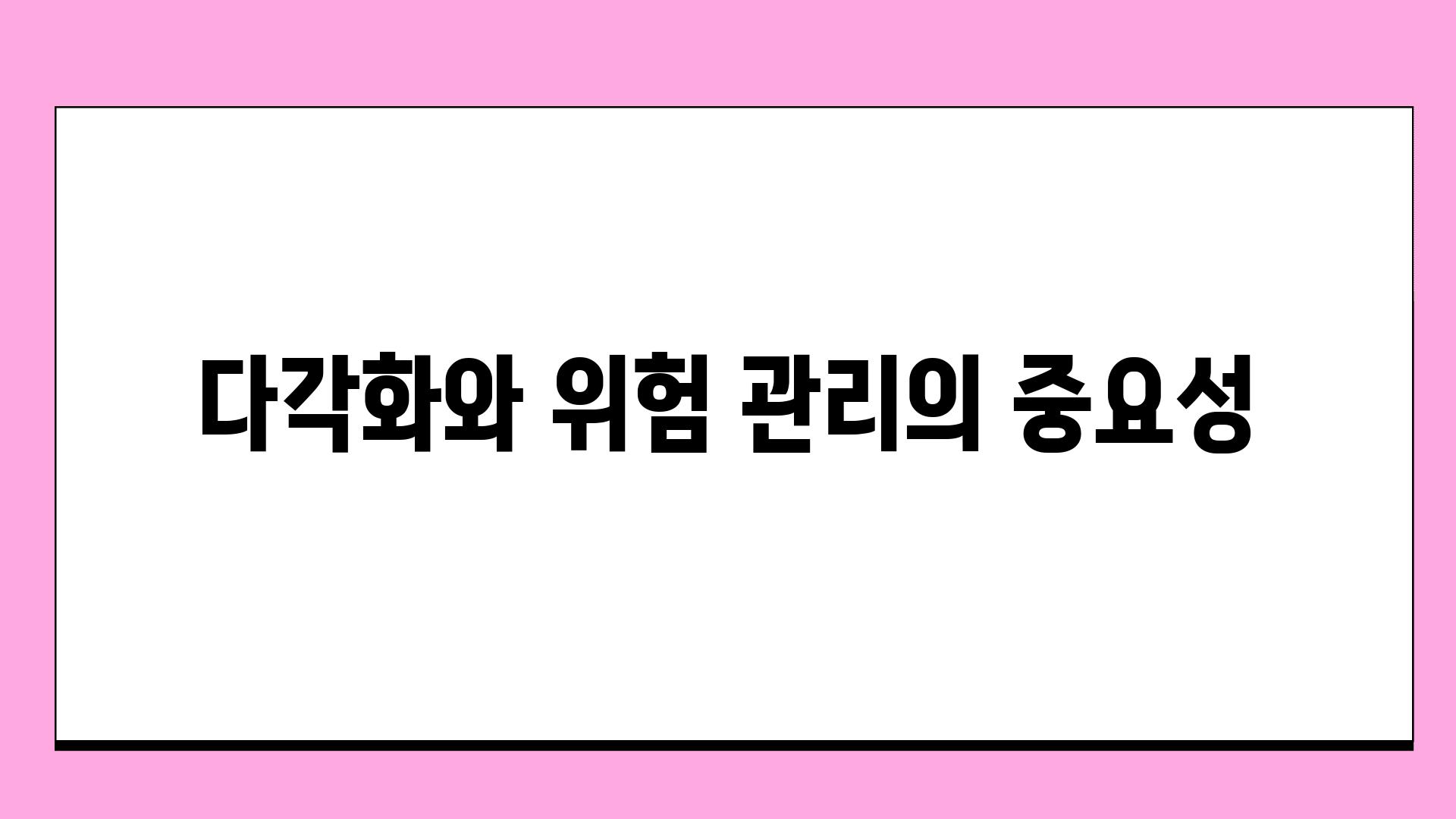 다각화와 위험 관리의 중요성